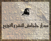 دار جلجامش للنشر والتوزيع