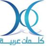 كلمات عربية للترجمة والنشر