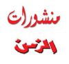 منشورات الزمن