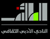 نادي الطائف الأدبي الثقافي