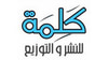 كلمة للنشر والتوزيع