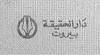 دار الحقيقة للطباعة والنشر