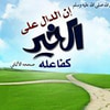 سفينه الدال على الخير