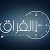 ساعه الفراق
