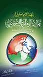 إعجاز القرآن الكريم في مجالات العلوم الاجتماعية (تكامل العقيدة والاقتصاد والسياسة)