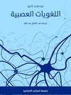 اللغويات العصبية
