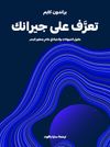 تعرَّف على جيرانك: عقول الحيوانات والحياة في عالمٍ يتجاوز البشر