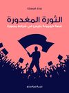 الثورة المغدورة: قصة كومونة باريس في شرائط مصورة