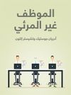 الموظف غير المرئي: استخدام التحفيز لاكتشاف الطاقة الكامنة لدى الموظفين