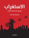الاستغراب: موجز تاريخ النزعة المعادية للغرب