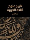 تاريخ علوم اللغة العربية