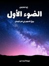 الضوء الأول: بزوغ النجوم الأولى في فجر الزمان