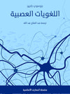 اللغويات العصبية