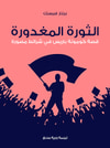 الثورة المغدورة: قصة كومونة باريس في شرائط مصورة