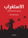 الاستغراب: موجز تاريخ النزعة المعادية للغرب