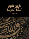 تاريخ علوم اللغة العربية