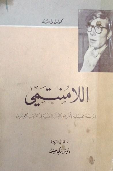 من هو اللامنتمي؟!