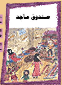 صندوق ماجد