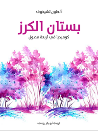 بستان الكرز: كوميديا في أربعة فصول