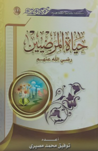 حياة المرضيين