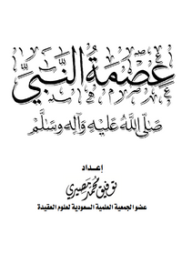 عصمة النبي صلى الله عليه وسلم وآل بيته