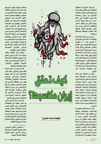 كيف تحقق إيران مكاسبها؟