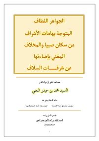 الجواهر اللطاف المتوجة بهامات الأشراف