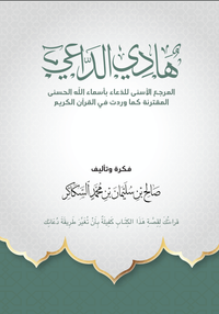 هادي الداعي - المرجع الأسنى للدعاء بأسماء الله الحسنى