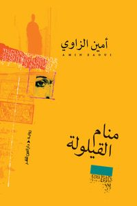 منام القيلولة