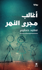 أغالب مجرى النهر
