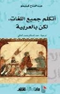 أتكلم جميع اللغات لكن بالعربية