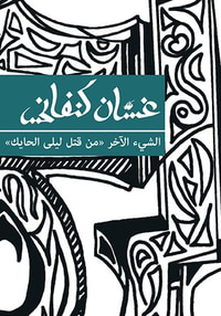 الشيء الآخر 'من قتل ليلى الحايك'