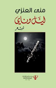 ليل وناي