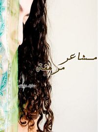 غلاف مشاعر مُرهَقة
