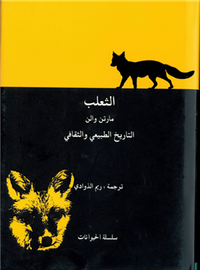 الثعلب – التاريخ الطبيعي والثقافي