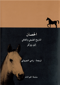 الحصان .. التاريخ الطبيعي والثقافي
