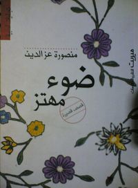 غلاف ضوء مهتز