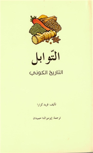 التوابل .. التاريخ الكوني