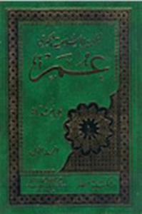 الملحمة الاسلامية الكبرى: عمر - الجزء الثاني