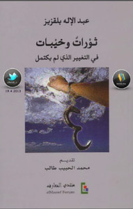 ثورات وخيبات : في التغيير الذي لم يكتمل