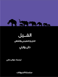 غلاف الفيل .. التاريخ الطبيعي والثقافي