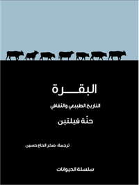 البقرة .. التاريخ الطبيعي والثقافي