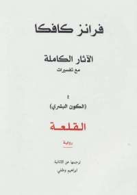 الآثار الكاملة مع تفسيراتها ( الجزء الرابع) القلعة