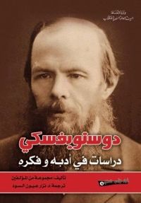 دوستويفسكي .. دراسات في أدبه وأفكاره