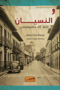 غلاف النسيان