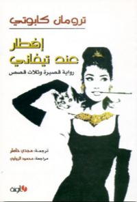 إفطار عند تيفاني (رواية قصيرة وثلاث قصص)