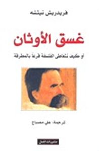غلاف غسق الأوثان: أو كيف نتعاطى الفلسفة قرعاً بالمطرقة