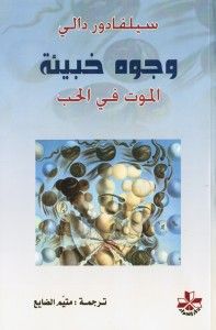 وجوه خبيئة .. الموت في الحب