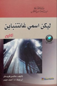 غلاف ليكن اسمي غانتنباين