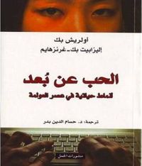 الحب عن بعد .. أنماط حياتية في عصر العولمة